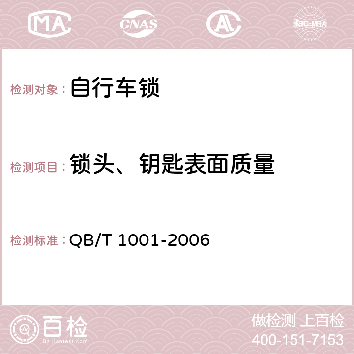 锁头、钥匙表面质量 自行车锁 QB/T 1001-2006 6.5.2