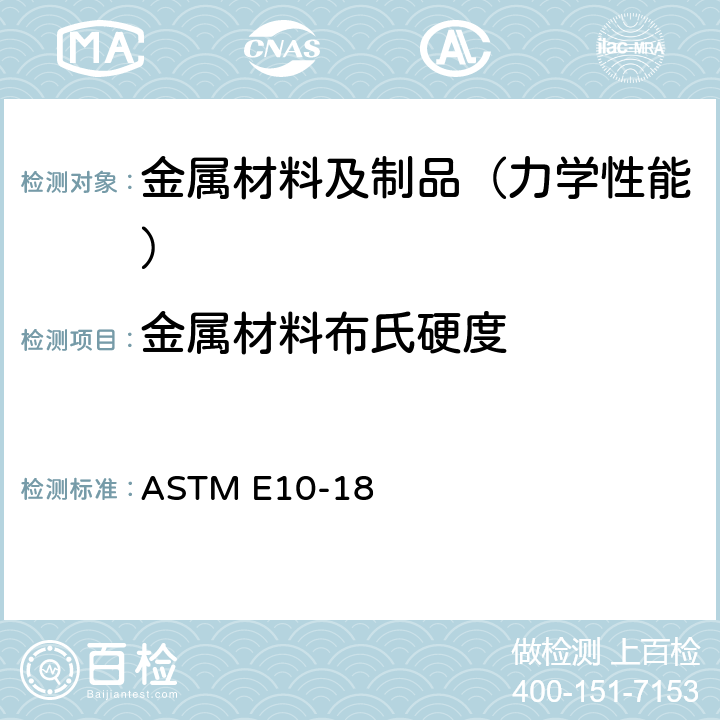 金属材料布氏硬度 金属材料布氏硬度试验方法 ASTM E10-18