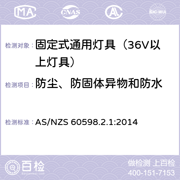 防尘、防固体异物和防水 灯具-特殊要求-固定式通用灯具安全要求 AS/NZS 60598.2.1:2014 13