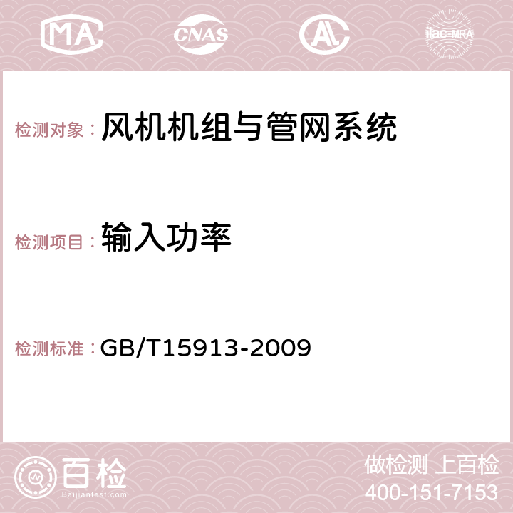 输入功率 风机机组与管网系统节能监测方法 GB/T15913-2009