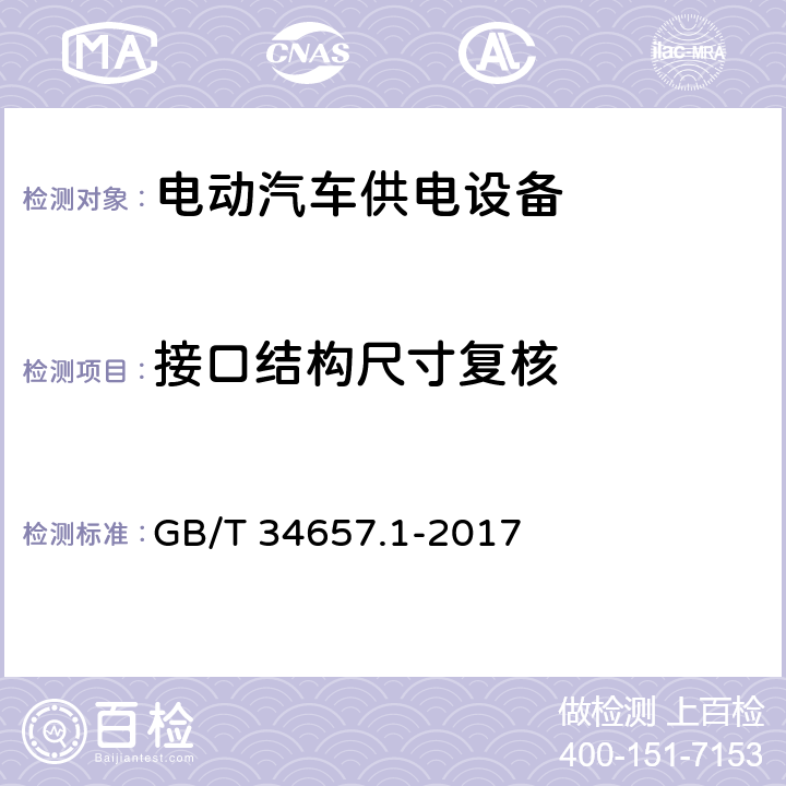 接口结构尺寸复核 电动汽车传导充电互操作性测试规范 第1部分：供电设备 GB/T 34657.1-2017 6.2.1