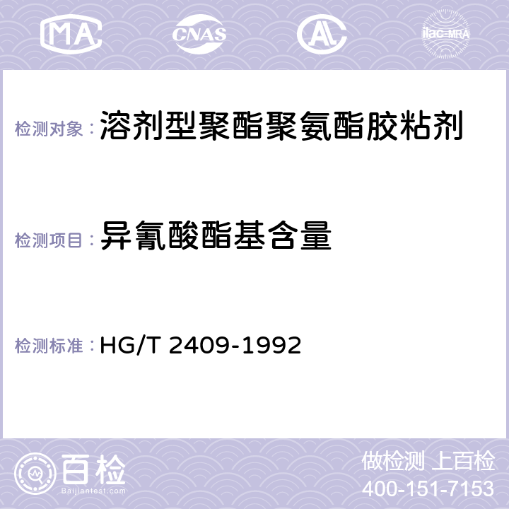 异氰酸酯基含量 聚氨酯预聚体中异氰酸酯基含量的测定 HG/T 2409-1992