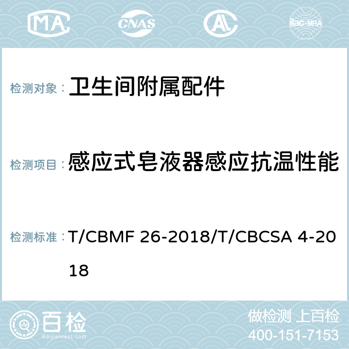 感应式皂液器感应抗温性能 卫生间附属配件 T/CBMF 26-2018/T/CBCSA 4-2018 5.8.2.2.3