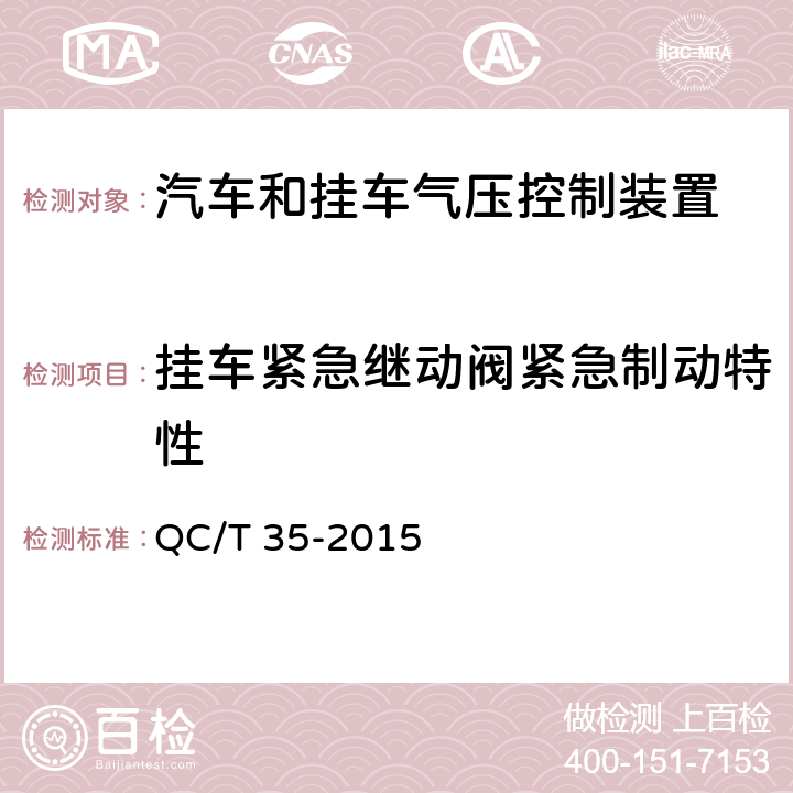 挂车紧急继动阀紧急制动特性 汽车和挂车 气压控制装置技术要求及台架试验方法 QC/T 35-2015 6.6.6