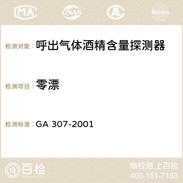 零漂 GA 307-2001 呼出气体酒精含量探测器