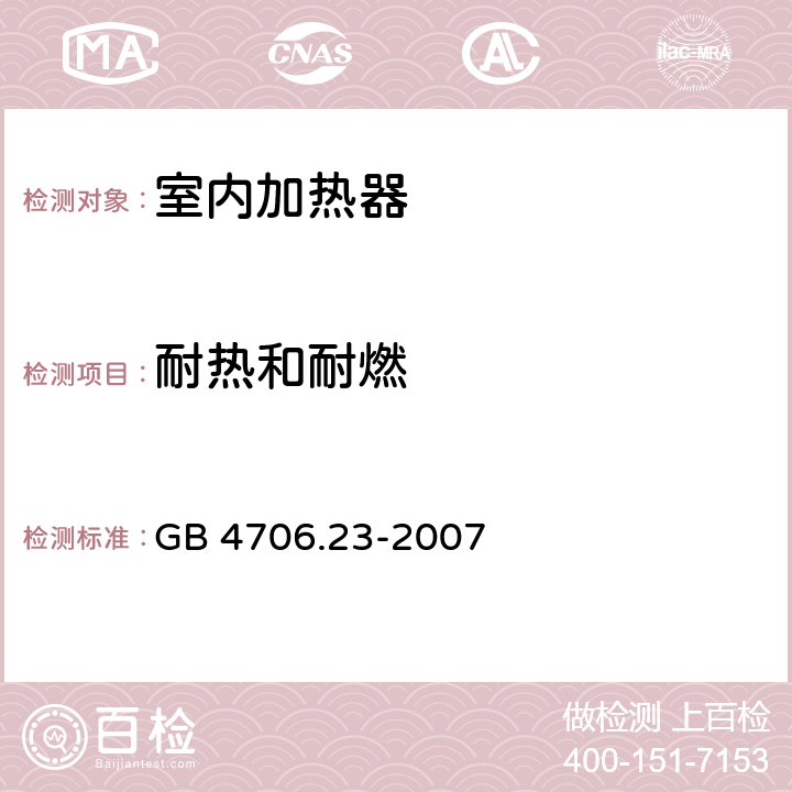 耐热和耐燃 家用和类似用途电器的安全：室内加热器的特殊要求 GB 4706.23-2007 30