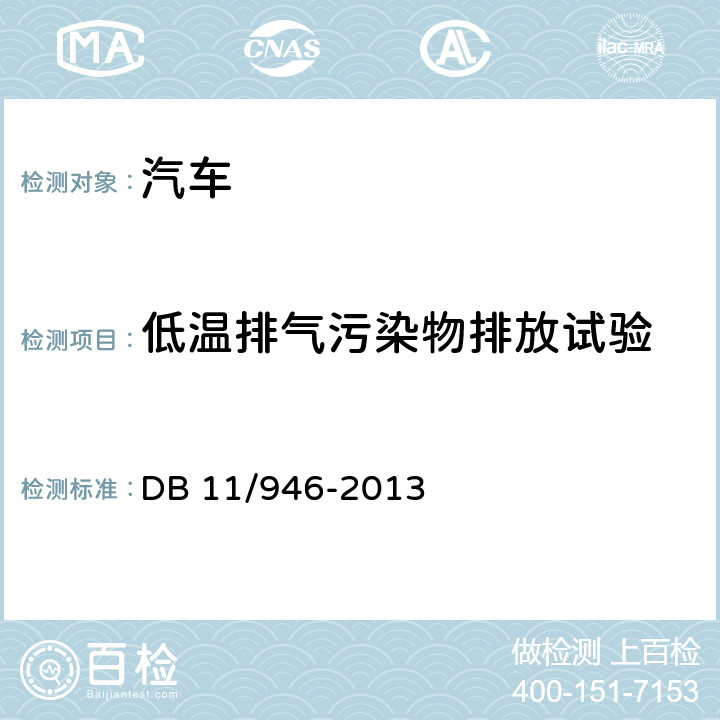 低温排气污染物排放试验 轻型汽车(点燃式)污染物排放限值及测量方法(北京Ⅴ阶段) DB 11/946-2013 4.3.6