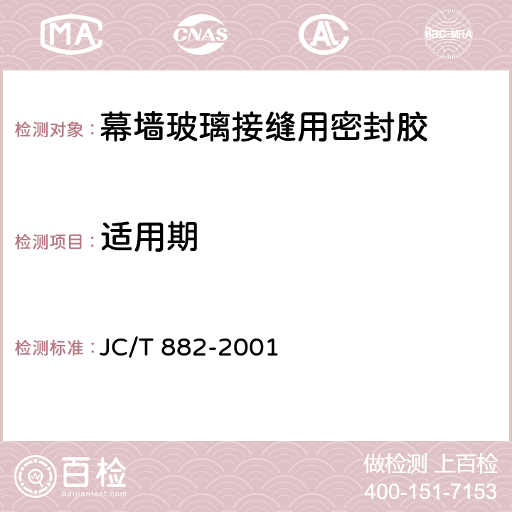 适用期 幕墙玻璃接缝用密封胶 JC/T 882-2001 5.6