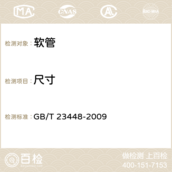 尺寸 卫生洁具 软管 GB/T 23448-2009 6.2