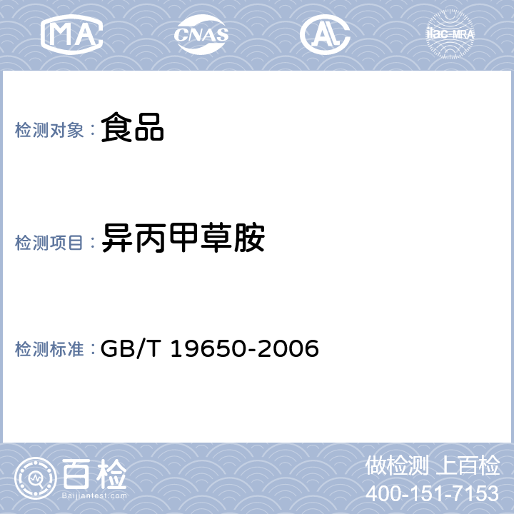 异丙甲草胺 动物肌肉中478种农药及相关化学品残留量的测定 气相色谱-质谱法 GB/T 19650-2006