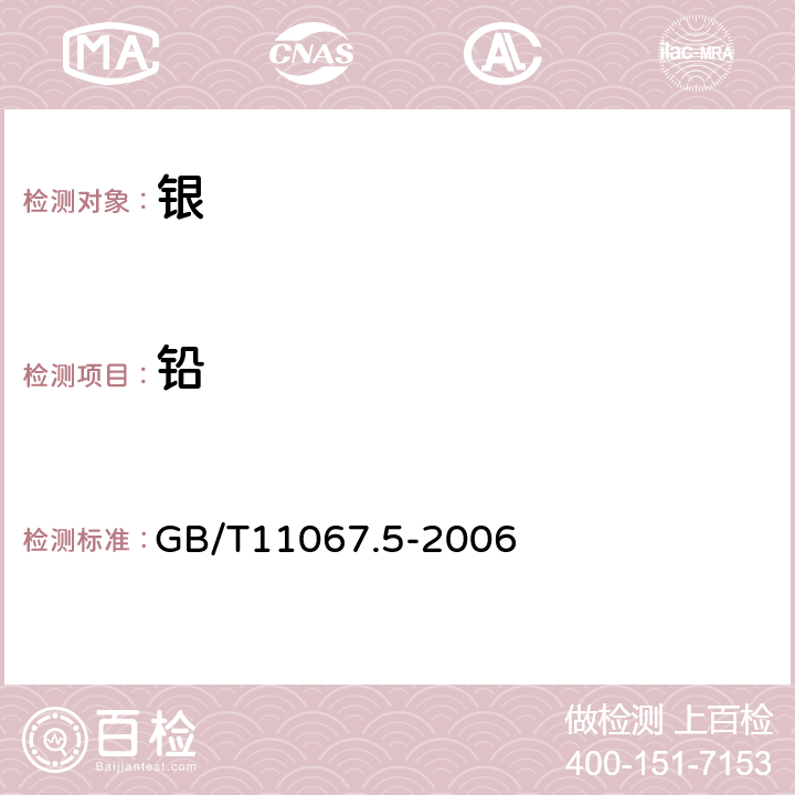 铅 银化学分析方法 铅和铋量的测定 火焰原子吸收光谱法 GB/T11067.5-2006