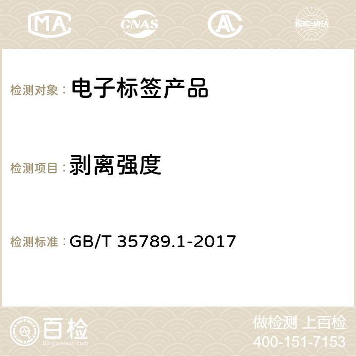 剥离强度 机动车电子标识通用规范 第1部分：汽车 GB/T 35789.1-2017 5.3.12