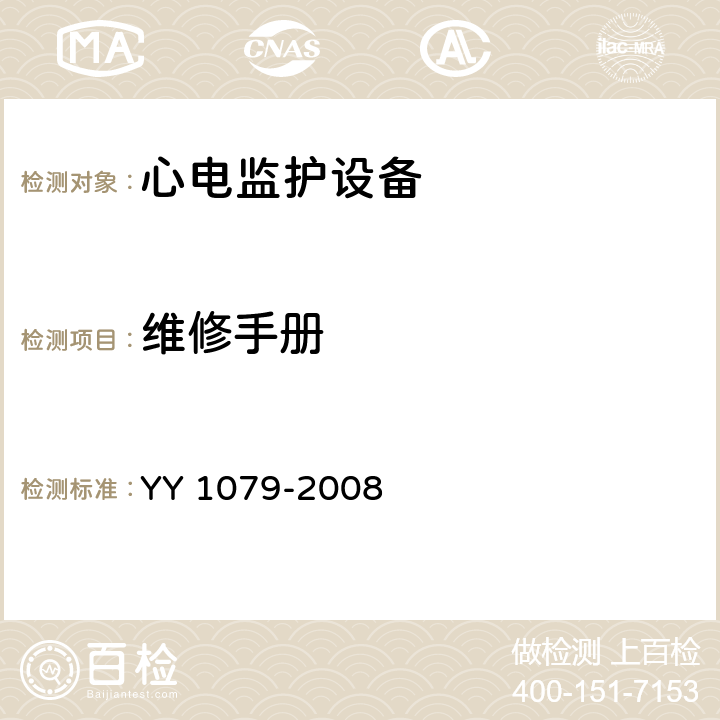 维修手册 心电监护设备 YY 1079-2008 4.1.3