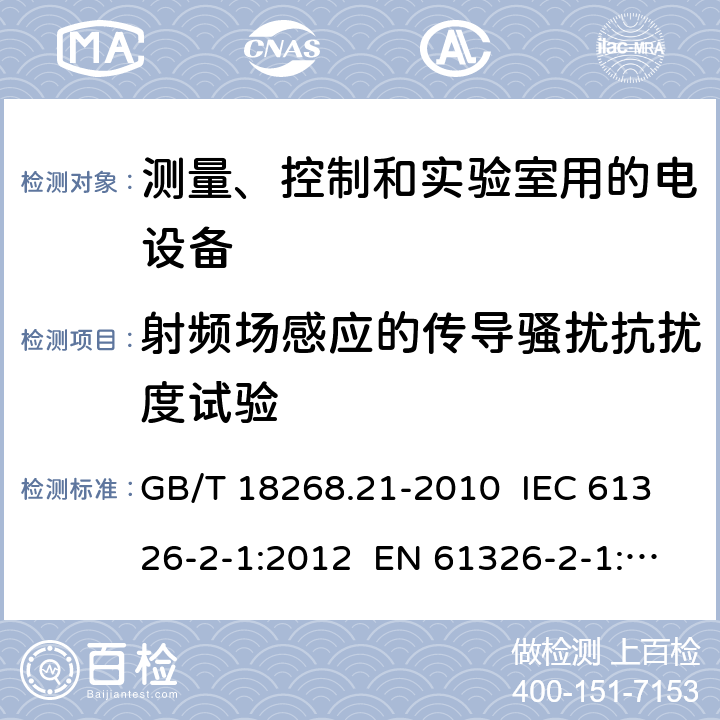 射频场感应的传导骚扰抗扰度试验 测量、控制和实验室用的电设备 电磁兼容性要求 第21部分：特殊要求 无电磁兼容防护场合用敏感性试验和测量设备的试验配置、工作条件和性能判据 GB/T 18268.21-2010 IEC 61326-2-1:2012 EN 61326-2-1: 2013 6.2