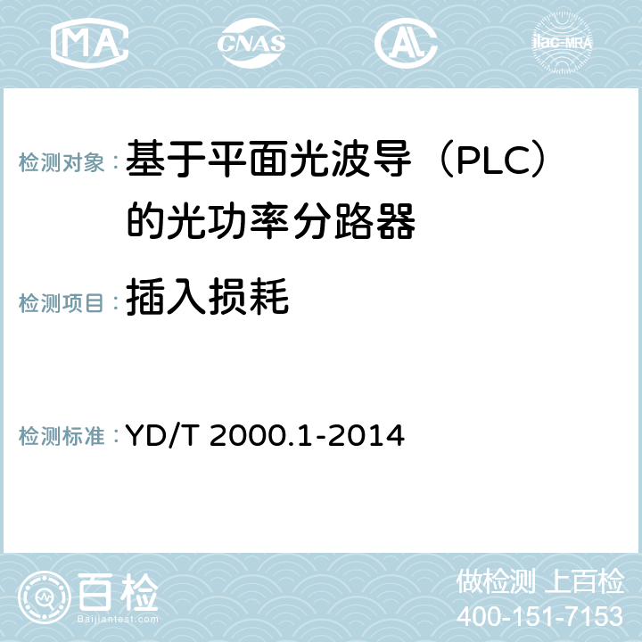 插入损耗 平面光波导集成光路器件 第1部分：基于平面光波导(PLC)的光功率分路器 YD/T 2000.1-2014 6.4