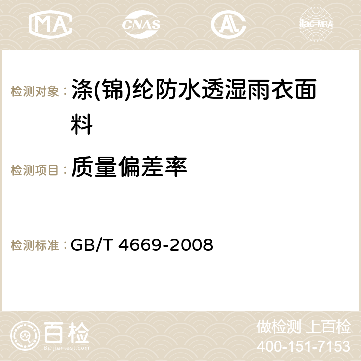 质量偏差率 纺织品 机织物 单位长度质量和单位面积质量的测定 GB/T 4669-2008 5.1.1