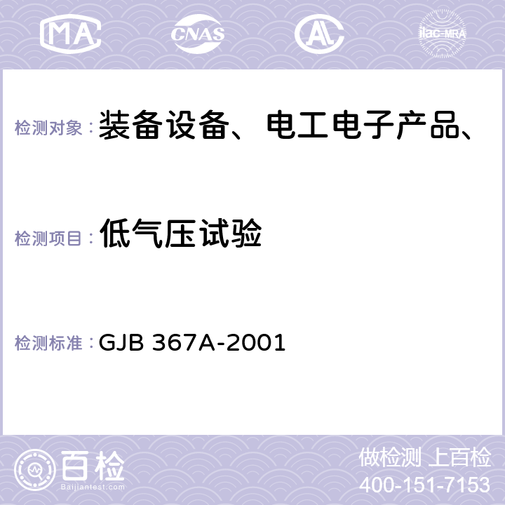 低气压试验 军用通信设备通用规范 GJB 367A-2001 4.7.30 低气压