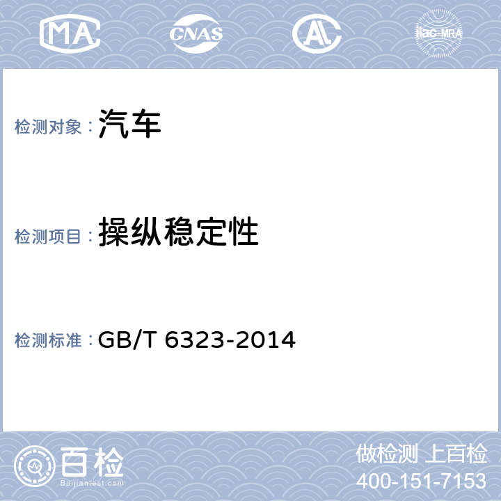 操纵稳定性 GB/T 6323-2014 汽车操纵稳定性试验方法