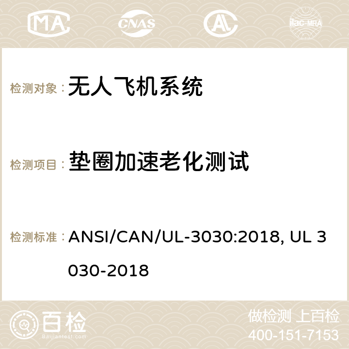 垫圈加速老化测试 无人驾驶飞机系统安全标准 ANSI/CAN/UL-3030:2018, UL 3030-2018 37