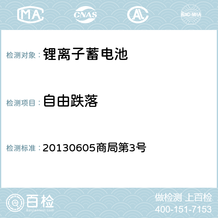 自由跌落 日本经济产业省 电器用品技术基准省令解释 别表第九： 锂离子蓄电池 20130605商局第3号 3.2