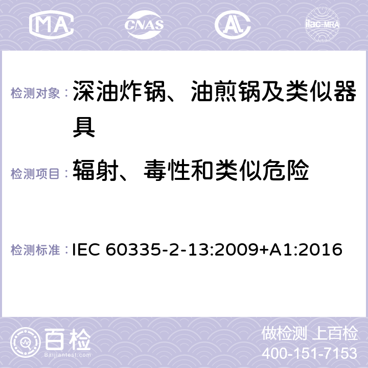 辐射、毒性和类似危险 家用和类似用途电器的安全：深油炸锅、油煎锅及类似器具的特殊要求 IEC 60335-2-13:2009+A1:2016 32