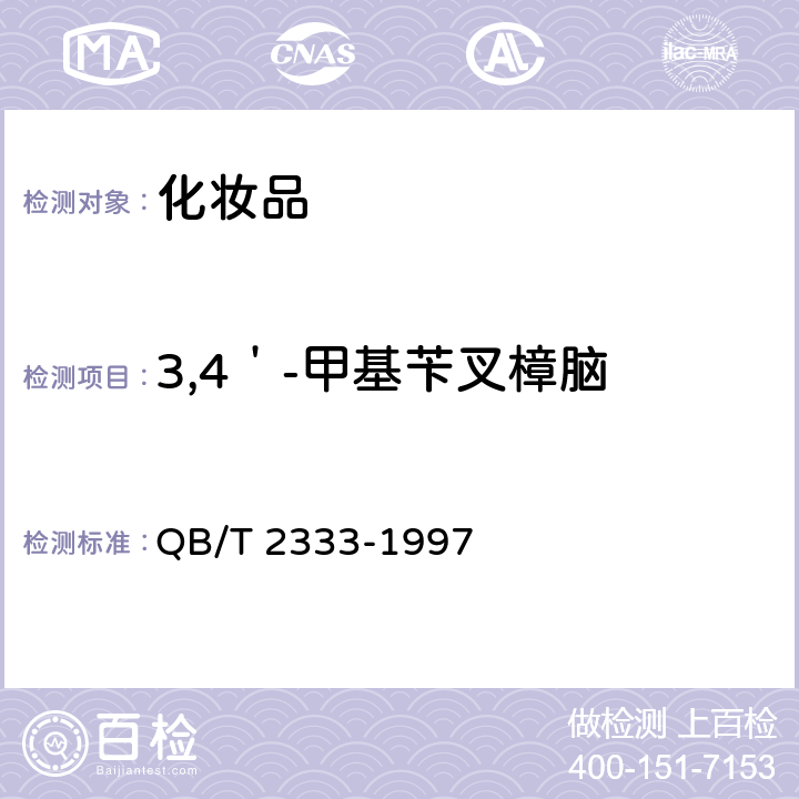 3,4＇-甲基苄叉樟脑 防晒化妆品中紫外线吸收剂定量测定 高效液相色谱法 QB/T 2333-1997