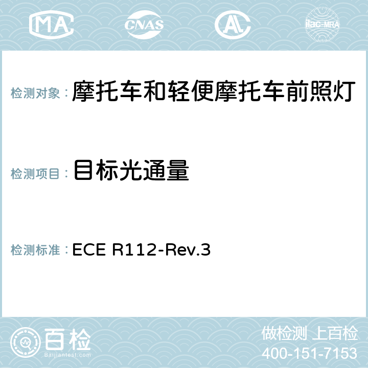 目标光通量 关于批准发射不对称远光和/或近光并装用灯丝灯泡和/或LED模块的机动车前照灯的统一规定 ECE R112-Rev.3 附录10