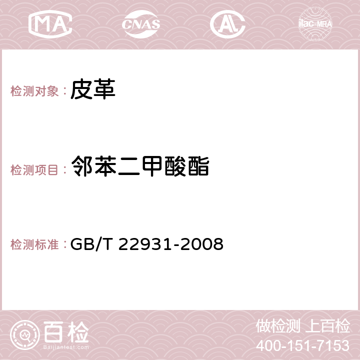 邻苯二甲酸酯 皮革和皮毛 化学试验 增塑剂的测定 GB/T 22931-2008