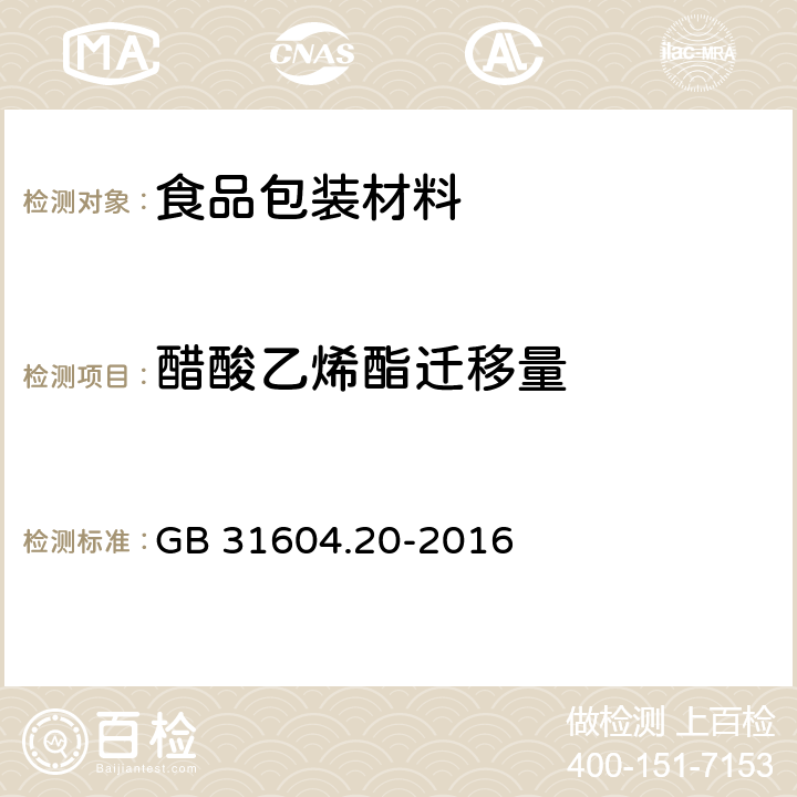 醋酸乙烯酯迁移量 GB 31604.20-2016 食品安全国家标准 食品接触材料及制品 醋酸乙烯酯迁移量的测定