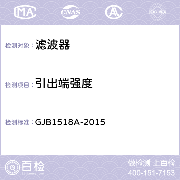 引出端强度 GJB 1518A-2015 射频干扰滤波器通用规范 GJB1518A-2015 4.5.12