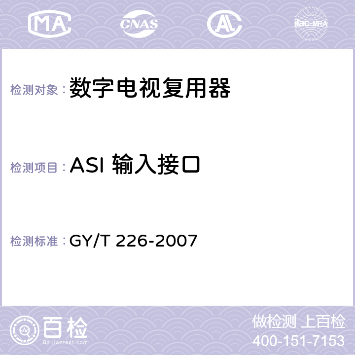 ASI 输入接口 数字电视复用器技术要求和测量方法 GY/T 226-2007 5.3.1