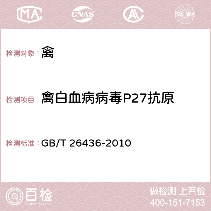 禽白血病病毒P27抗原 GB/T 26436-2010 禽白血病诊断技术