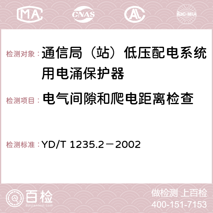 电气间隙和爬电距离检查 通信局（站）低压配电系统用电涌保护器测试方法 YD/T 1235.2－2002 7.1