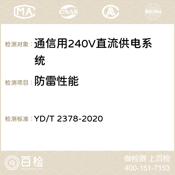 防雷性能 YD/T 2378-2020 通信用240V直流供电系统