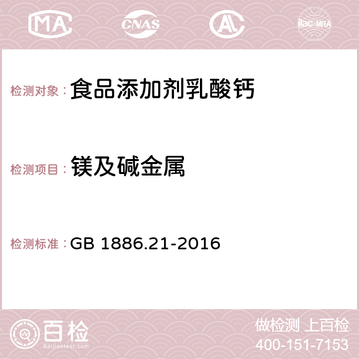 镁及碱金属 GB 1886.21-2016 食品安全国家标准 食品添加剂 乳酸钙