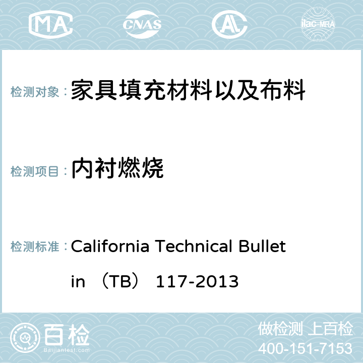 内衬燃烧 TB 117-2013 软体家具抗香烟引燃测试测试要求，测试程序和仪器 California Technical Bulletin （TB） 117-2013 section 2