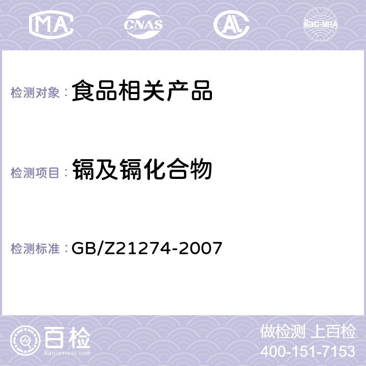 镉及镉化合物 GB/Z 21274-2007 电子电气产品中限用物质铅、汞、镉检测方法