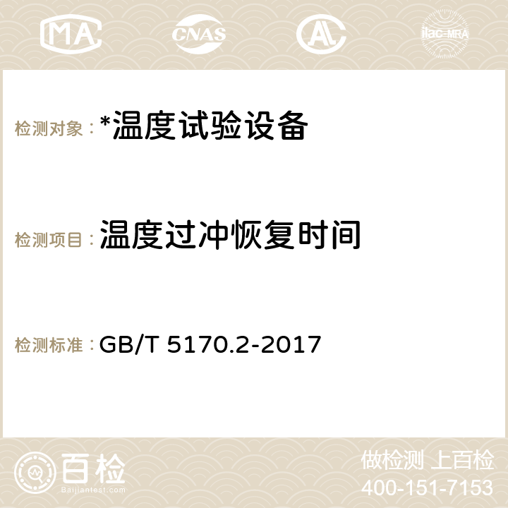 温度过冲恢复时间 电工电子产品环境试验设备检验方法温度试验设备 GB/T 5170.2-2017 8.9