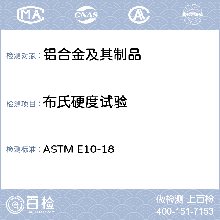 布氏硬度试验 ASTM E10-2018 金属材料布氏硬度试验方法