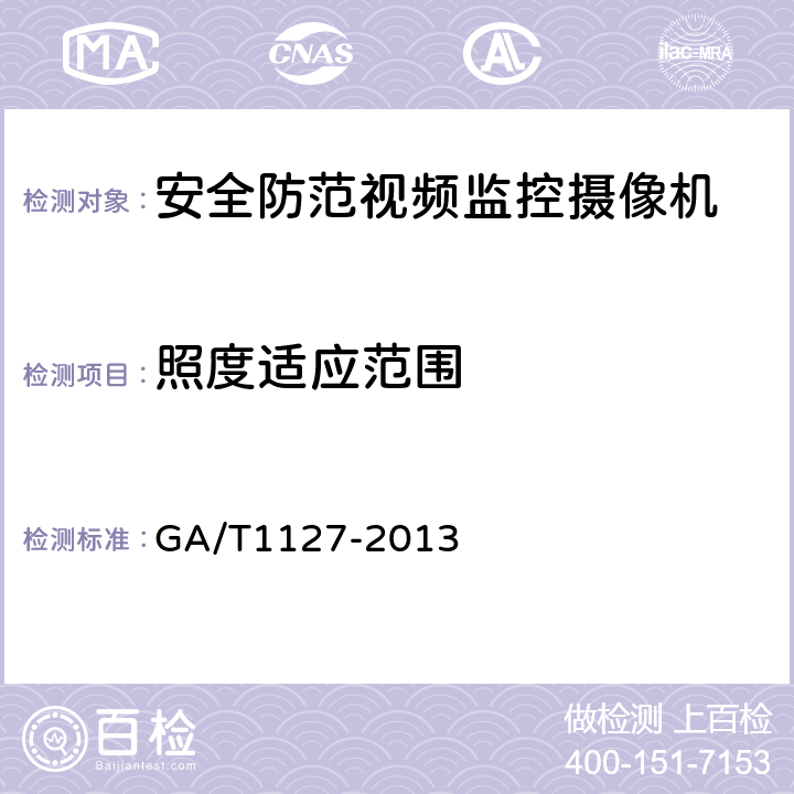 照度适应范围 安全防范视频监控摄像机通用技术要求 GA/T1127-2013 5.3.1.5，6.4.1.5