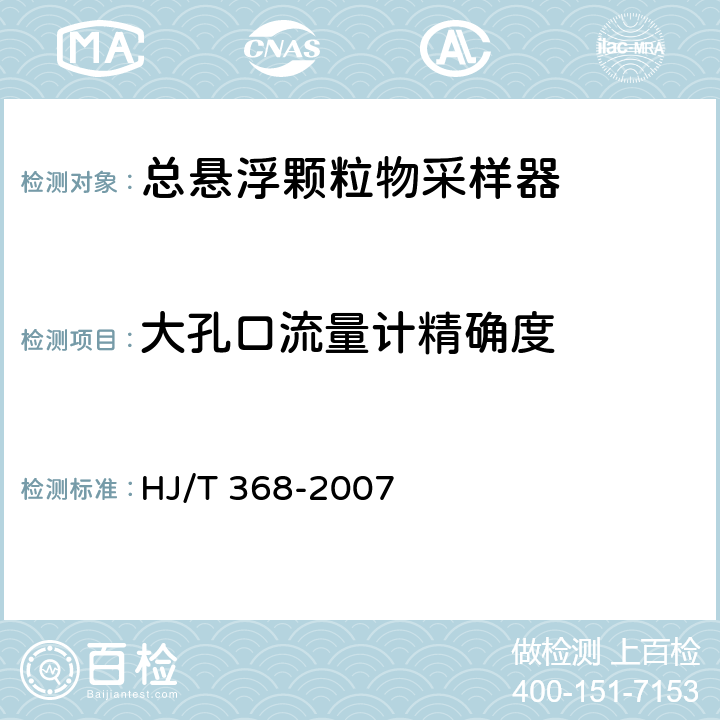 大孔口流量计精确度 HJ/T 368-2007 环境保护产品技术要求 标定总悬浮颗粒物采样器用的孔口流量计