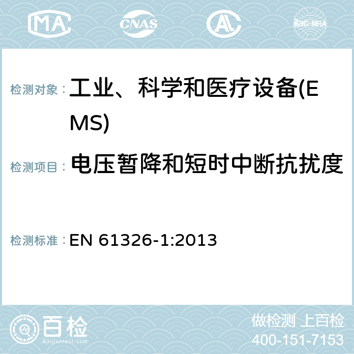 电压暂降和短时中断抗扰度 测量、控制和实验室用的电设备 电磁兼容性要求 第1部分:通用要求 EN 61326-1:2013 6