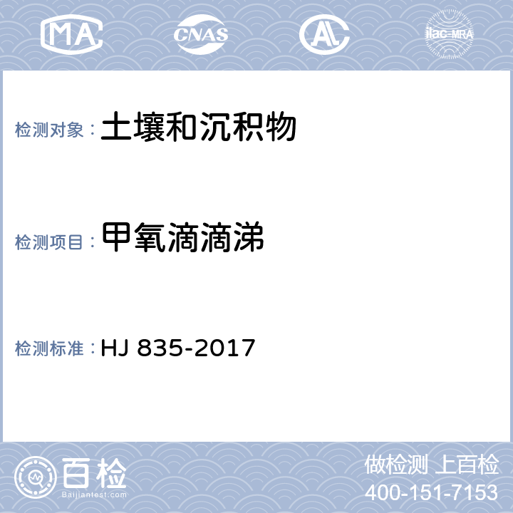 甲氧滴滴涕 土壤与沉积物 有机氯农药的测定 气相色谱-质谱法 HJ 835-2017