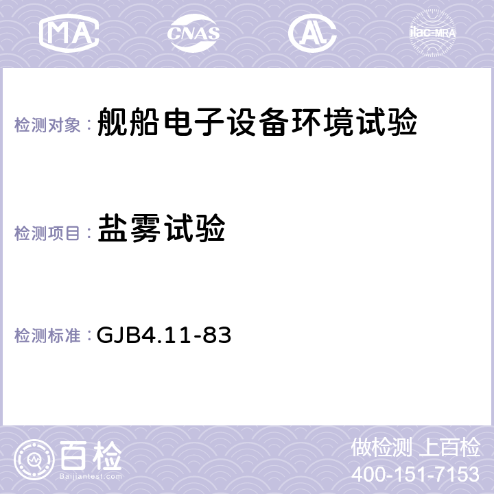 盐雾试验 舰船电子设备环境试验盐雾试验 GJB4.11-83 4