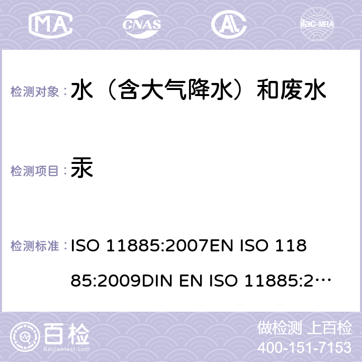 汞 水质的测定-选定元素的电感等离子体光学发射光谱法(ICP-OES) 

ISO 11885:2007
EN ISO 11885:2009
DIN EN ISO 11885:2009