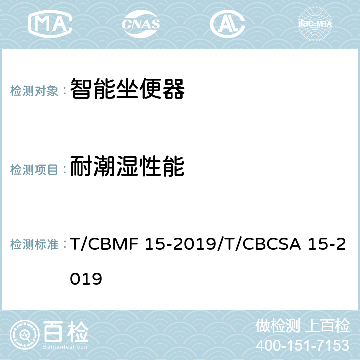 耐潮湿性能 智能坐便器 T/CBMF 15-2019/T/CBCSA 15-2019 8.4