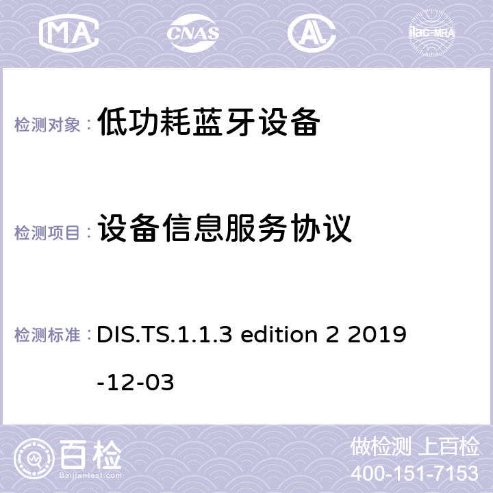 设备信息服务协议 设备信息服务(DIS) 1.1测试架构和测试目的 DIS.TS.1.1.3 edition 2 2019-12-03 DIS.TS.1.1.3 edition 2