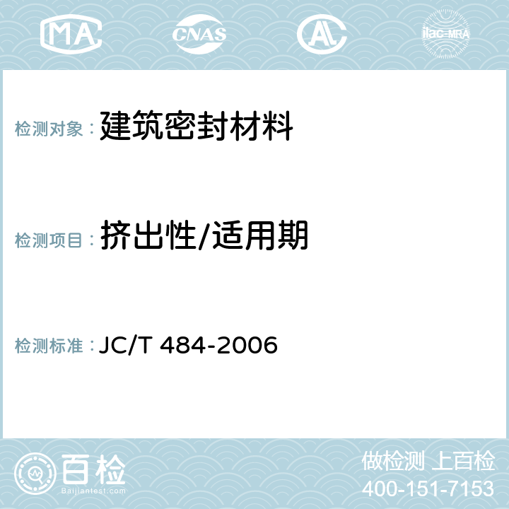 挤出性/适用期 丙烯酸酯建筑密封胶 JC/T 484-2006 5.6