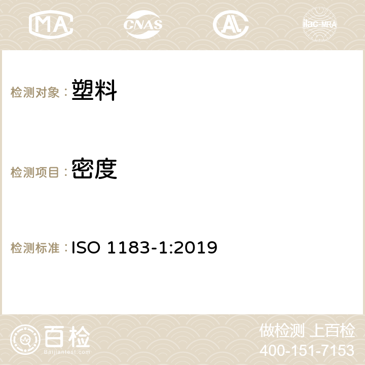 密度 塑料 非泡沫塑料密度测定方法 第1部分：浸入法、液体比重法和滴定法 ISO 1183-1:2019