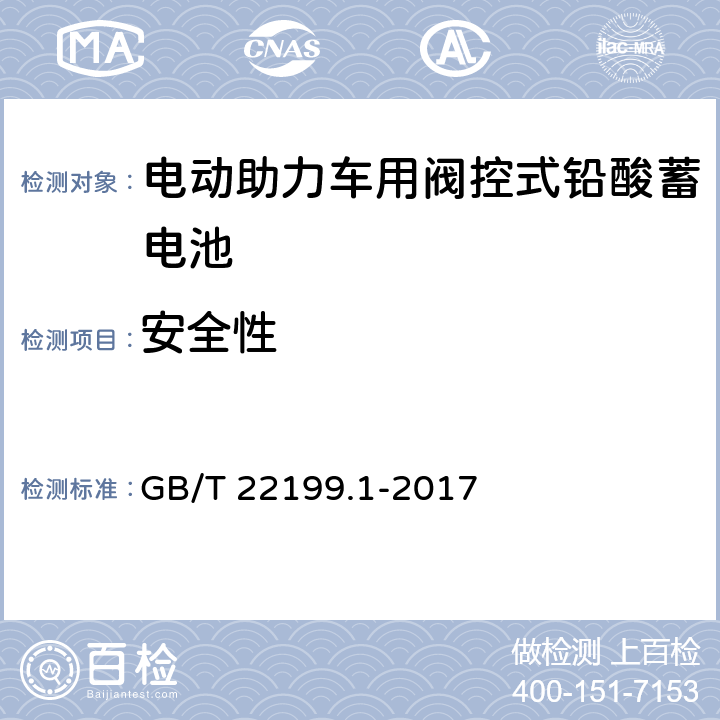 安全性 电动助力车用阀控式铅酸蓄电池 第1部分：技术条件 GB/T 22199.1-2017